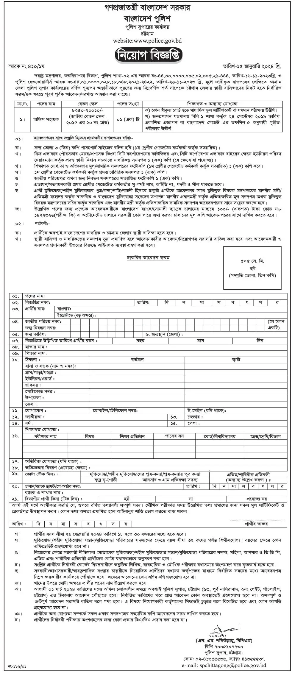 Chattogram Police Super Office Job Circular 2024
